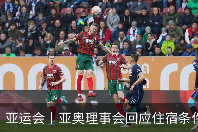 亚运会丨亚奥理事会回应住宿条件争议：已提供充足保障