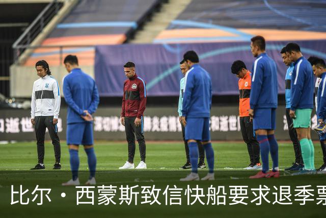 比尔·西蒙斯致信快船要求退季票：看了20年 现在彻底失去希望