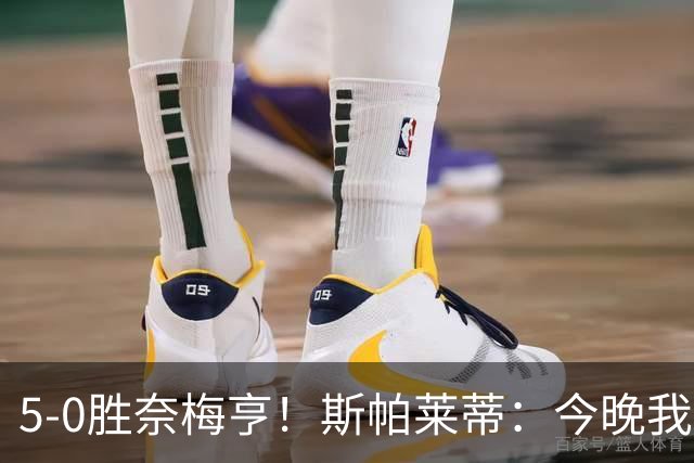 5-0胜奈梅亨！斯帕莱蒂：今晚我们用脑子踢球了，比上一场更聪明